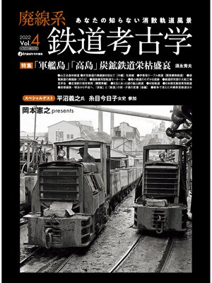 cover image of 廃線系鉄道考古学Volume4